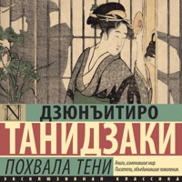 Похвала тени - Дзюнъитиро Танидзаки - Hörbuch
