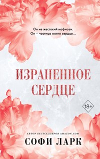 Израненное сердце - Софи Ларк - E-Book