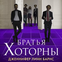 Братья Хоторны - Дженнифер Линн Барнс - Hörbuch