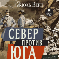Север против Юга - Жюль Верн - Hörbuch