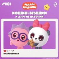 Малышарики. Кошки-мышки и другие истории - авторов Коллектив - Hörbuch