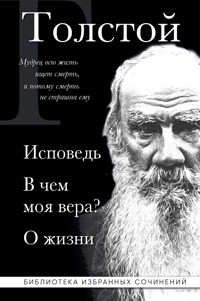Лев Толстой. Исповедь. В чем моя вера? О жизни - Lev Tolstoj - E-Book