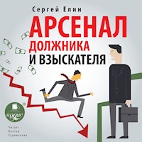 Арсенал должника и взыскателя - Сергей Елин - Hörbuch