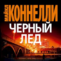 Черный лед - Майкл Коннелли - Hörbuch