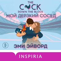 Мой дерзкий сосед - Эми Эйворд - Hörbuch