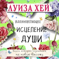 Вдохновляющее исцеление души - Луиза Хей - Hörbuch