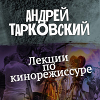Лекции по кинорежиссуре - Андрей Тарковский - Hörbuch