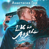 2:36 по Аляске - Анастасия Гор - Hörbuch