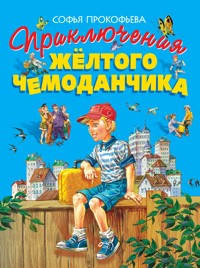 Приключения желтого чемоданчика - Софья Прокофьева - E-Book