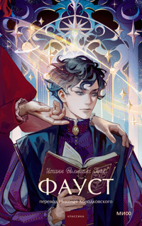 Фауст - Иоганн Вольфганг Гёте - E-Book