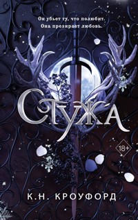 Стужа - К.Н. Кроуфорд - E-Book
