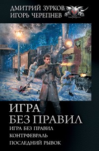Игра без правил: Игра без правил. Контрфевраль. Последний рывок - Дмитрий Зурков - E-Book
