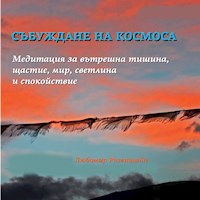 Събуждане На Космоса. Медитация За Вътрешна Тишина, Щастие, Мир, Светлина И Спокойствие - Любомир Розенщайн - Hörbuch