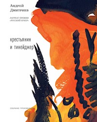 Крестьянин и тинейджер - Андрей Дмитриев - E-Book