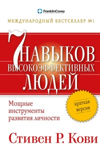 Семь навыков высокоэффективных людей: Мощные инструменты развития личности. Краткая версия - Стивен Кови - E-Book