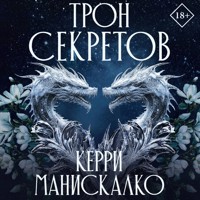 Трон секретов - Керри Манискалко - Hörbuch