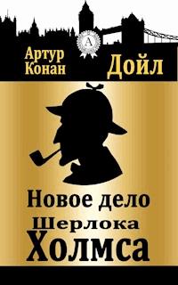 Новое дело Шерлока Холмса - Артур Конан Дойл - E-Book