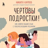Чертовы подростки! Как найти общий язык с повзрослевшим ребенком - Никита Карпов - Hörbuch