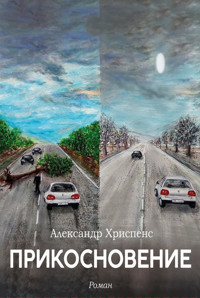 PRIKOSNOVENIE - Alexander Chrispens - E-Book