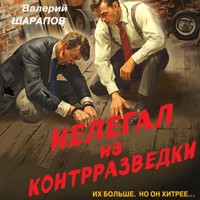 Нелегал из контрразведки - Валерий Шарапов - Hörbuch