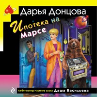 Ипотека на Марсе - Дарья Донцова - Hörbuch