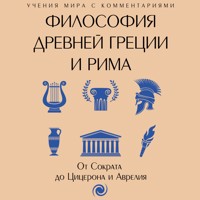 Философия Древней Греции и Рима - Неизвестный автор - Hörbuch