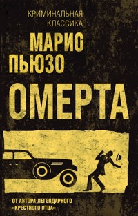 Омерта - Марио Пьюзо - E-Book