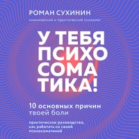 У тебя психосоматика! 10 основных причин твоей боли - Роман Сухинин - Hörbuch