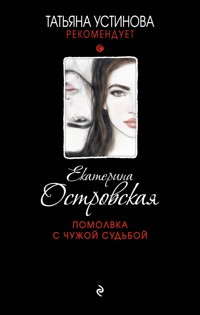 Помолвка с чужой судьбой - Екатерина Островская - E-Book