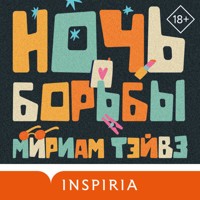 Ночь борьбы - Мириам Тэйвз - Hörbuch