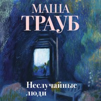 Неслучайные люди - Маша Трауб - Hörbuch