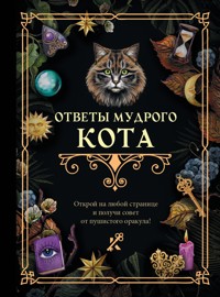 Ответы мудрого кота - авторов Коллектив - E-Book