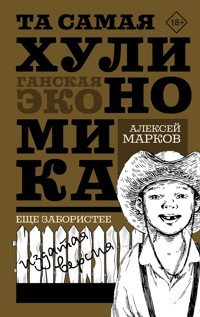 Та самая хулиномика. Еще забористее: издатая версия - Алексей Марков - E-Book