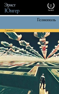 Гелиополь - Эрнст Юнгер - E-Book