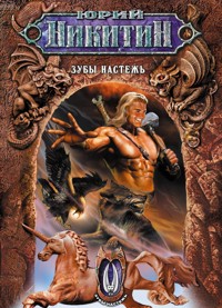 Зубы настежь - Юрий Никитин - E-Book