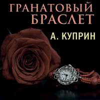 Гранатовый браслет - Куприн Александр - Hörbuch