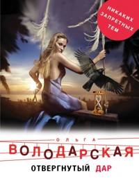 Отвергнутый дар - Ольга Володарская - E-Book