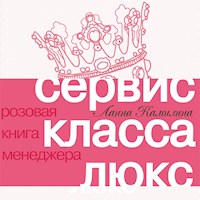Сервис класса люкс: Розовая книга менеджера - Ланна Камилина - Hörbuch