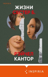 Жизни сестер Б. - Рэйчел Кантор - E-Book