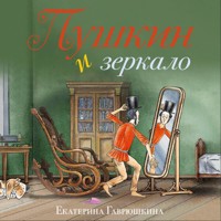 Пушкин и зеркало - Екатерина Гаврюшкина - Hörbuch