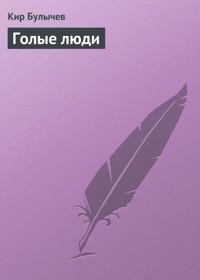 Голые люди - Булычев Кир - E-Book
