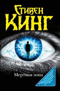 Мёртвая зона - Стивен Кинг - E-Book
