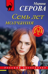 Семь лет молчания - Марина Серова - E-Book