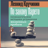 По закону Парето: психологические методики устранения жизненных проблем - Леонид Кручинин - Hörbuch
