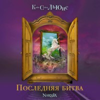 Последняя битва - Клайв Стейплз Льюис - Hörbuch