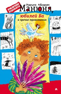 Манюня, юбилей Ба и прочие треволнения - Наринэ Абгарян - E-Book