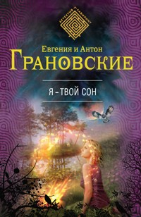 Я - твой сон - Антон Грановский - E-Book