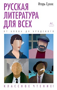 Русская литература для всех. От Блока до Бродского. Классное чтение! - Игорь Сухих - E-Book