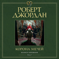 Колесо Времени. Кн. 7. Корона мечей - Роберт Джордан - Hörbuch