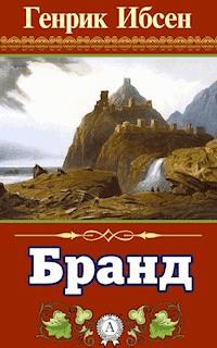Бранд - Генрик Ибсен - E-Book